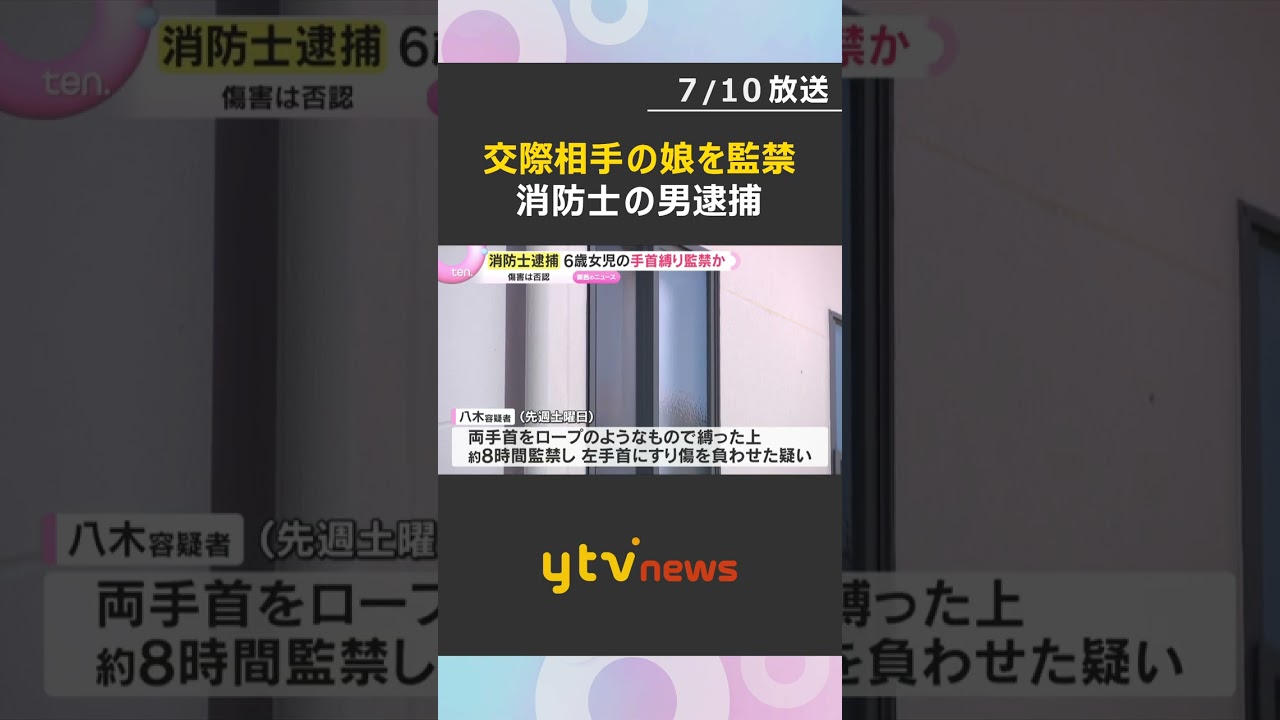 「しつけのために監禁」6歳女児の手首“ロープ”で縛り8時間監禁しケガを負わせた疑い 消防士を逮捕#shorts #読売テレビニュース