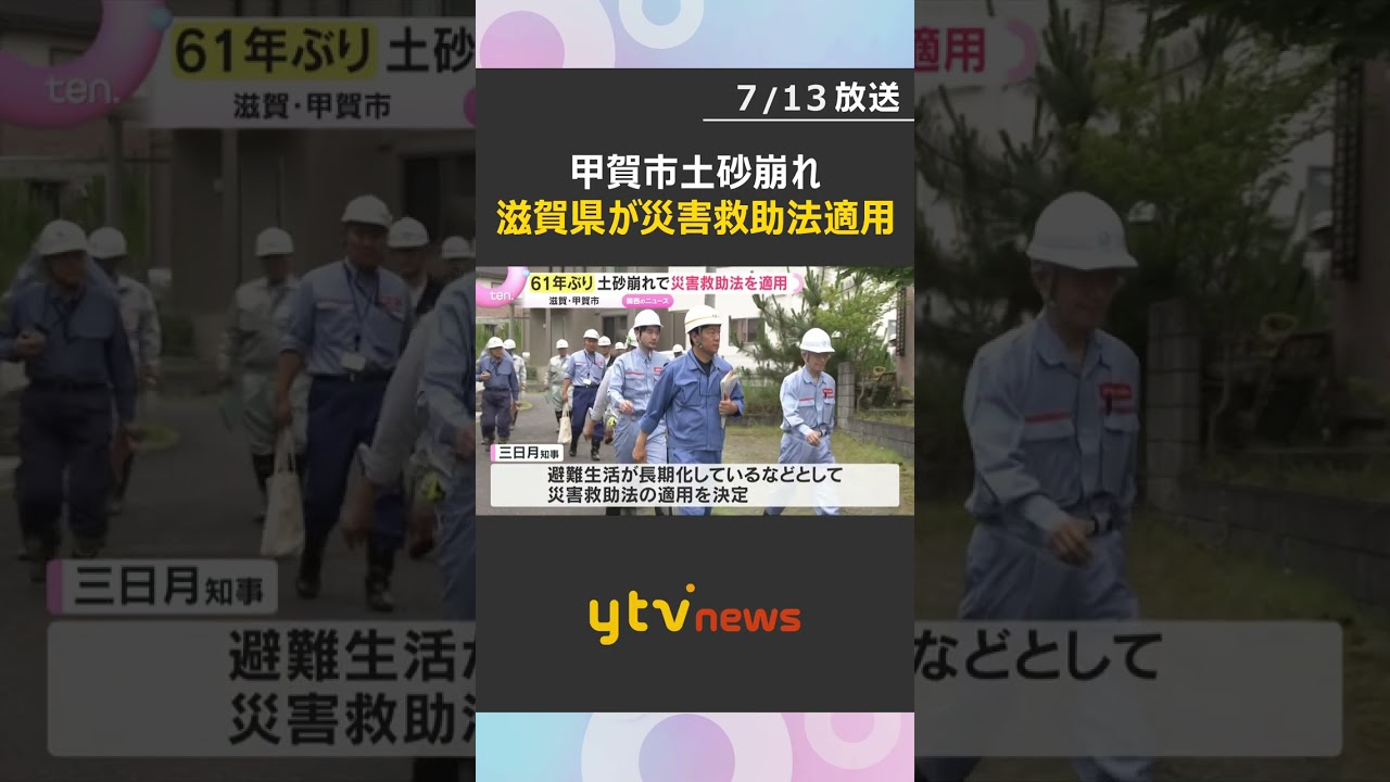 【61年ぶり】土砂崩れで「災害救助法」適用 避難生活の長期化を懸念 避難指示続く 滋賀・甲賀市#shorts #読売テレビニュース