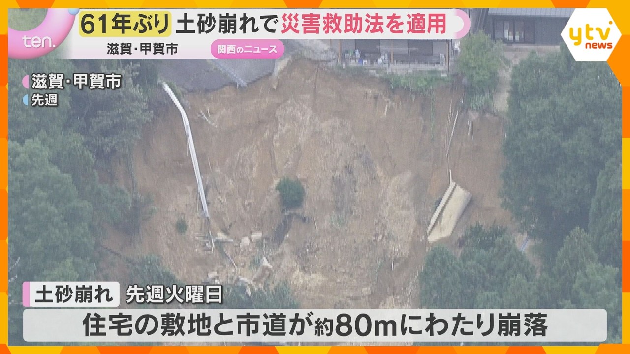 【61年ぶり】土砂崩れで「災害救助法」適用 避難生活の長期化を懸念 避難指示続く 滋賀・甲賀市