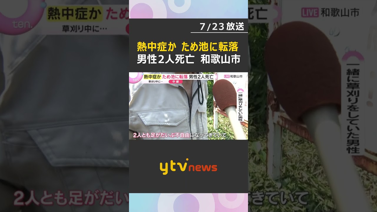 「かなり暑かった」草刈り中に姿消えた70代と80代男性2人 水深6メートルのため池に転落して死亡 熱中症の可能性も 和歌山市#shorts #読売テレビニュース