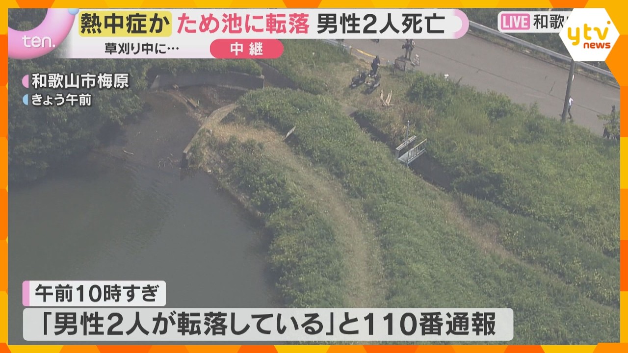 「かなり暑かった」草刈り中に姿消えた70代と80代男性2人 水深6メートルのため池に転落して死亡 熱中症の可能性も 和歌山市
