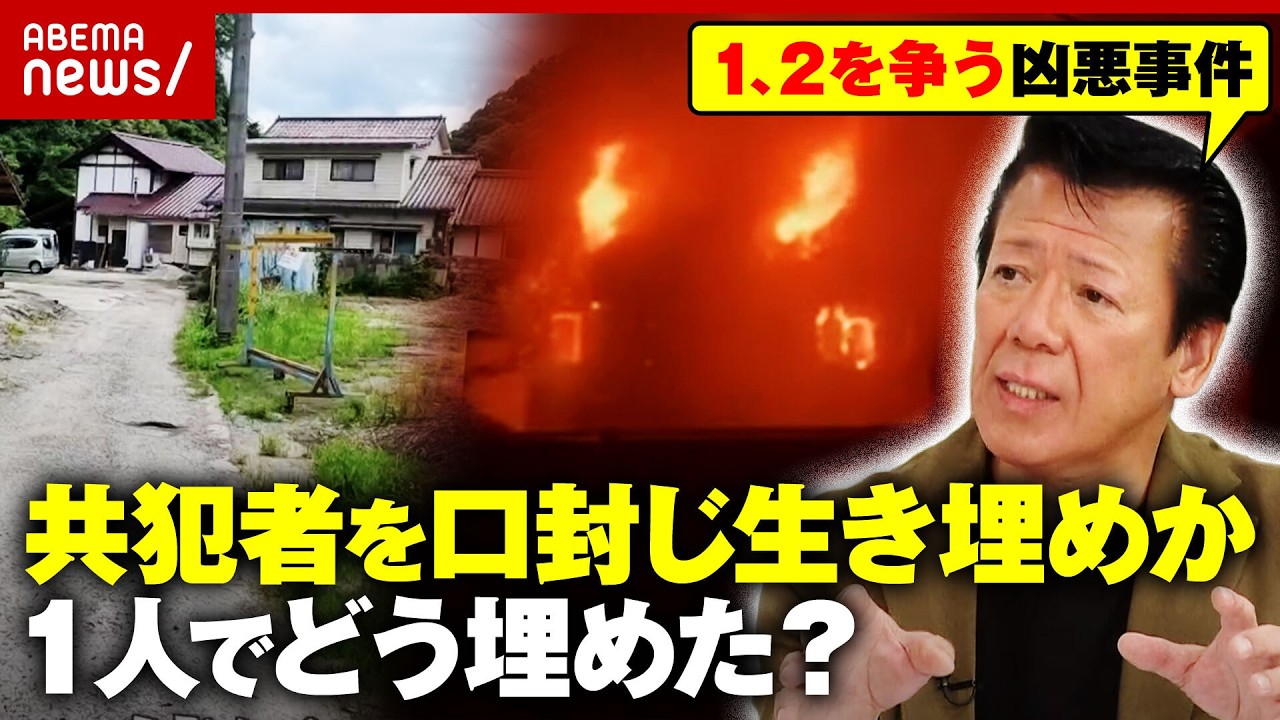 【ギャンブルで8000万円】殺人・放火事件の共犯者を“口封じ生き埋め”殺害か…どうやって1人で埋めた?広島2つの事件の謎|ABEMA的ニュースショー