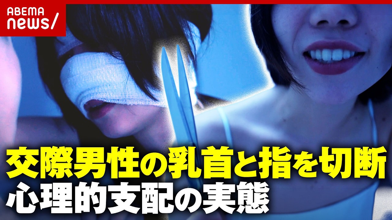 【猟奇的事件】交際男性の乳首と指を切断…指を焼いて食べた女に判決「お前には私しかおらん」恋人を心理的支配した手口｜ABEMA的ニュースショー