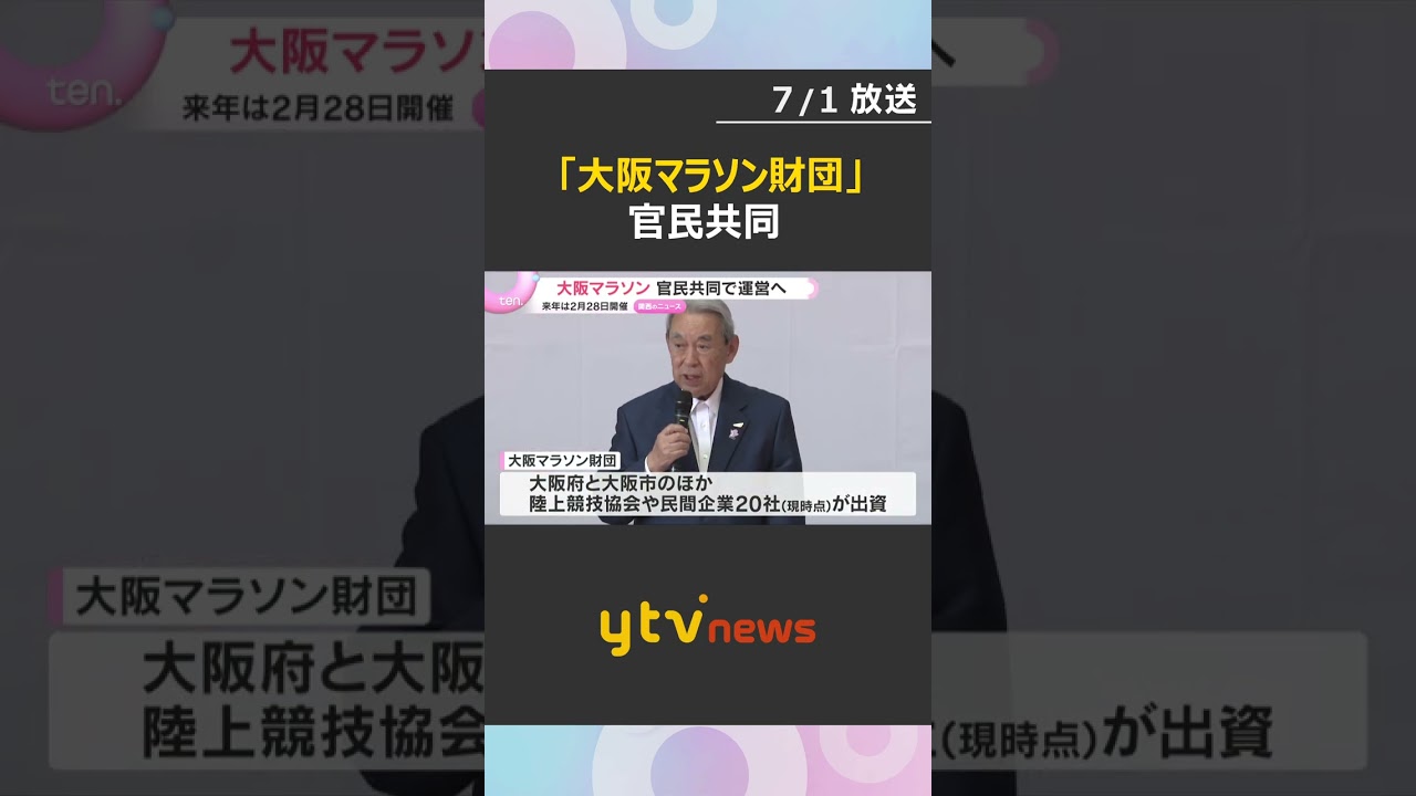 「単なるマラソンではなく大阪の魅力そのもの」大阪マラソン　官民共同で財団設立し運営へ#shorts #読売テレビニュース