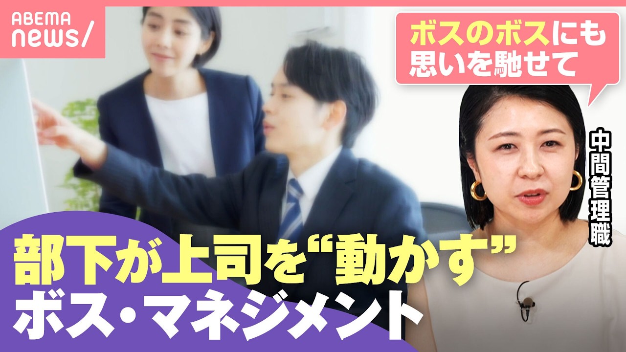 【困】“機嫌悪い”“現場知らない”残念上司たちも…部下はどうアプローチ？味方としてフル活用するには？【ボス・マネジメント】｜わたしとニュース