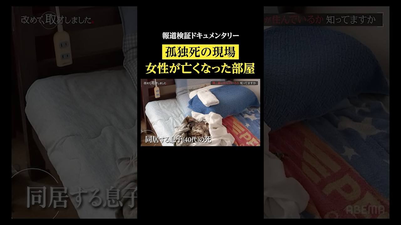 孤独死の現場 女性が亡くなった部屋・報道検証ドキュメンタリー #改めて取材しました #孤独 #孤立