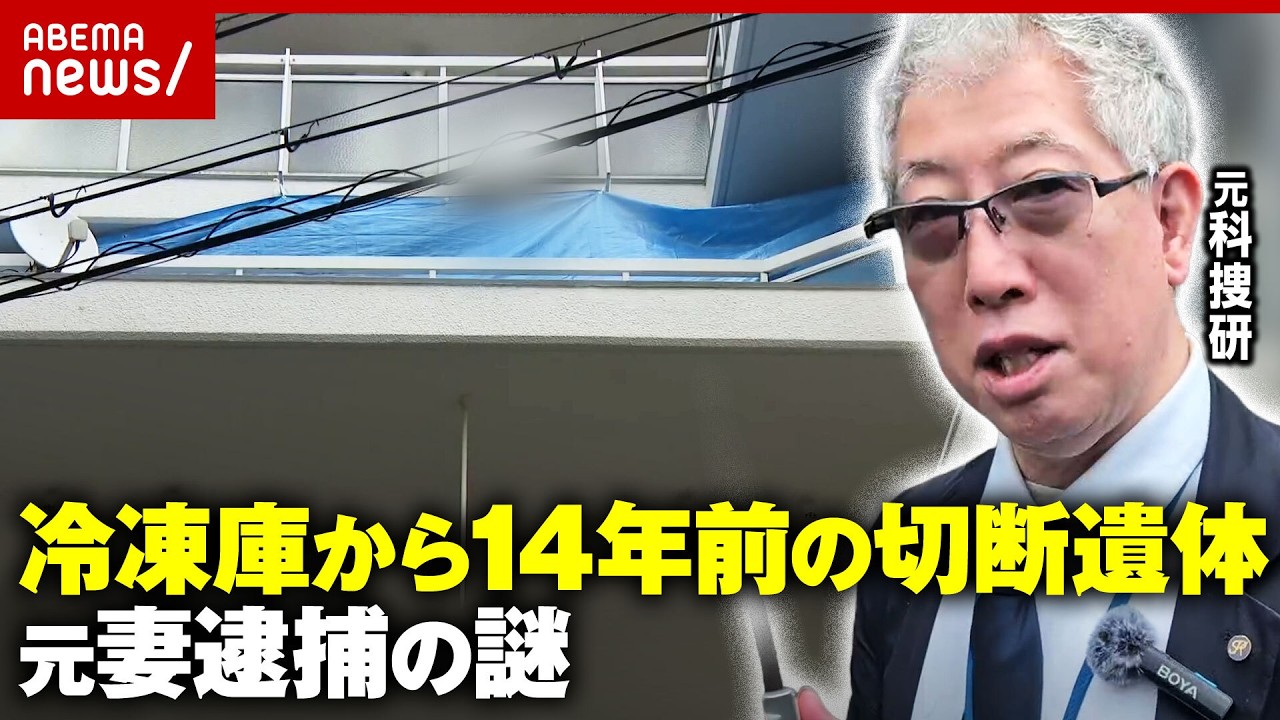 【異臭で発覚】家賃を払い続けた元妻を逮捕…冷凍庫から14年前の切断遺体 元科捜研が「違和感」検証|ABEMA的ニュースショー
