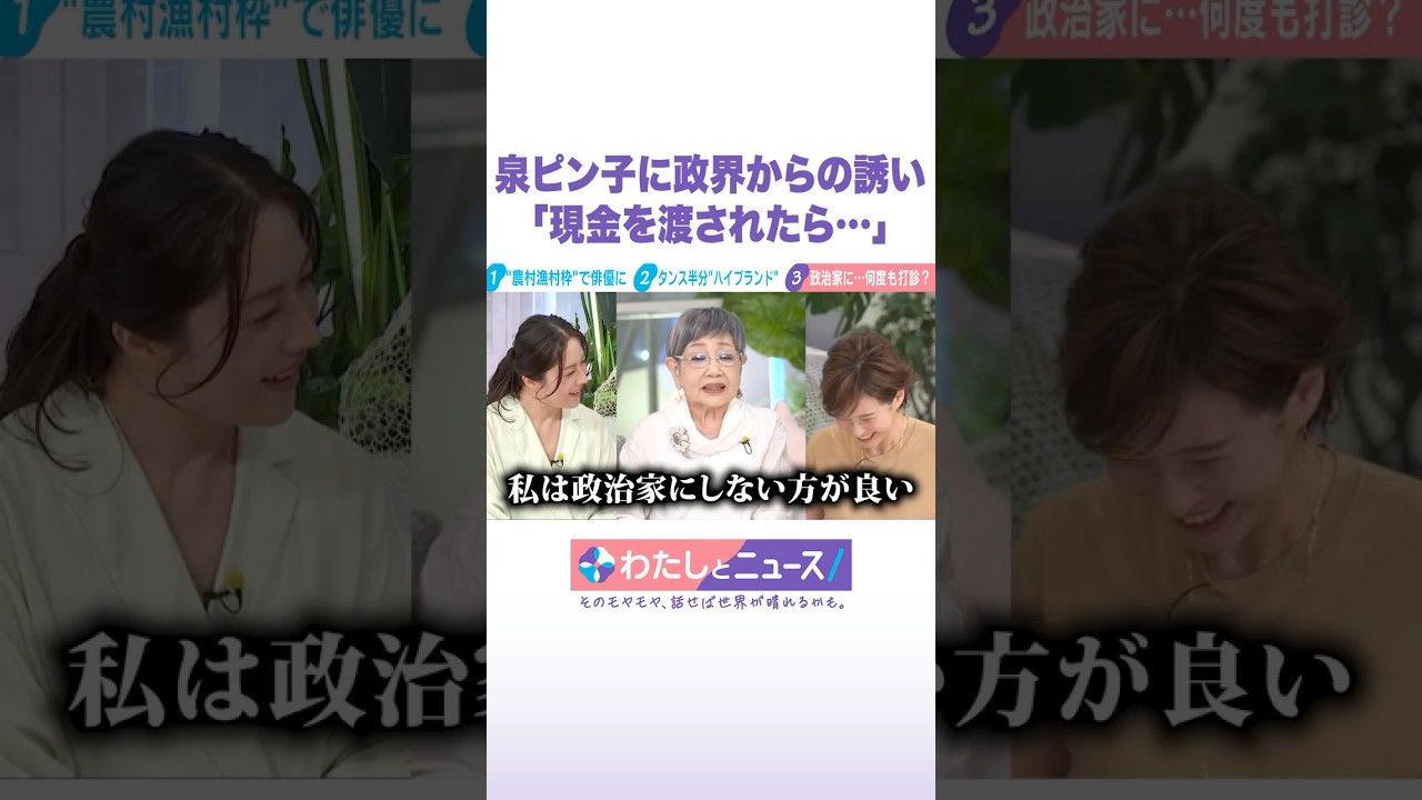 泉ピン子が政界からのお誘い「現金を渡されたら…」 #わたしとニュース #Shorts