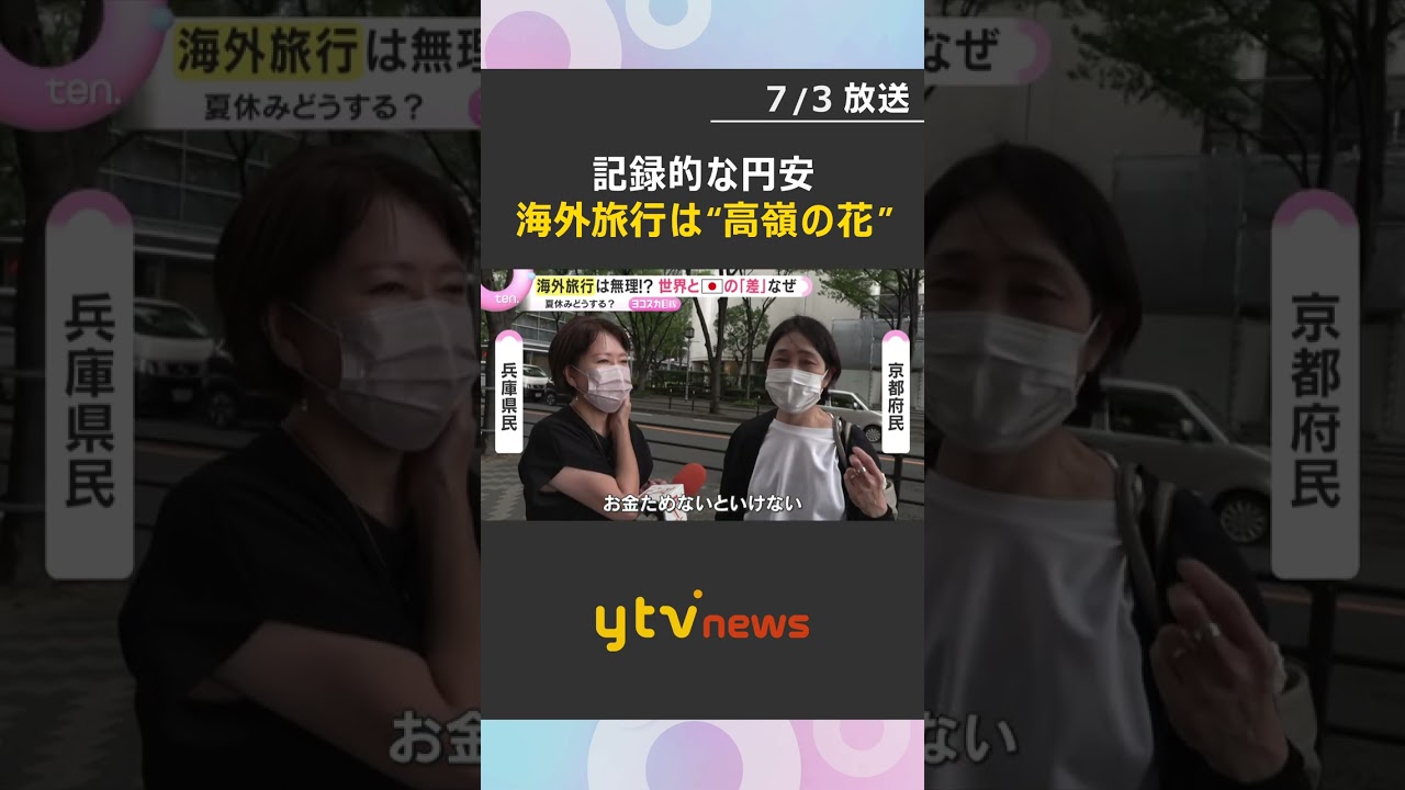記録的な円安の影響で海外旅行が遠のく日本人 訪日客はお得に日本満喫 広がる旅行格差の行方は#shorts #読売テレビニュース