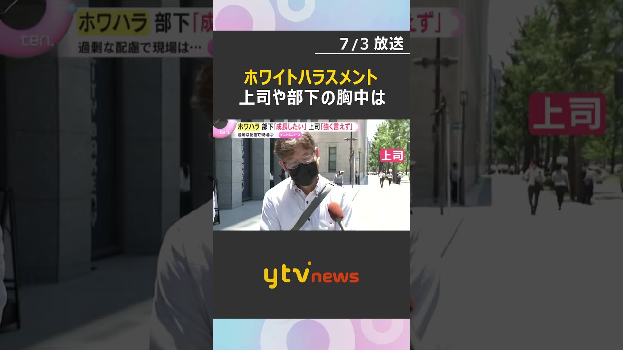 「もっと言ってほしいのに」過剰配慮が部下の成長機会を奪う 『ホワハラ』に悩む上司らの胸中とは#shorts #読売テレビニュース