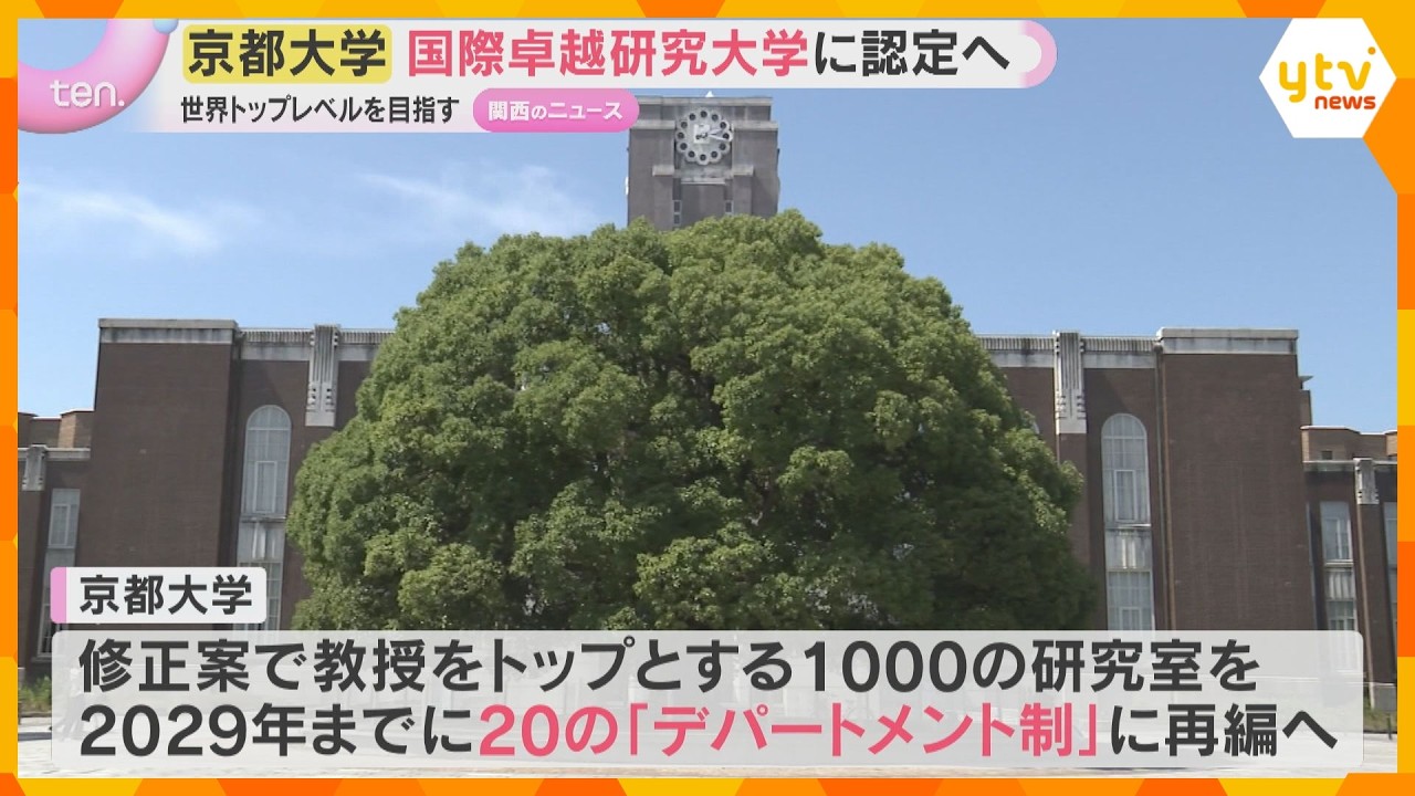【喜びの声】京都大学「国際卓越研究大学」認定へ 年間数約億円の助成 ”世界トップレベル”目指す
