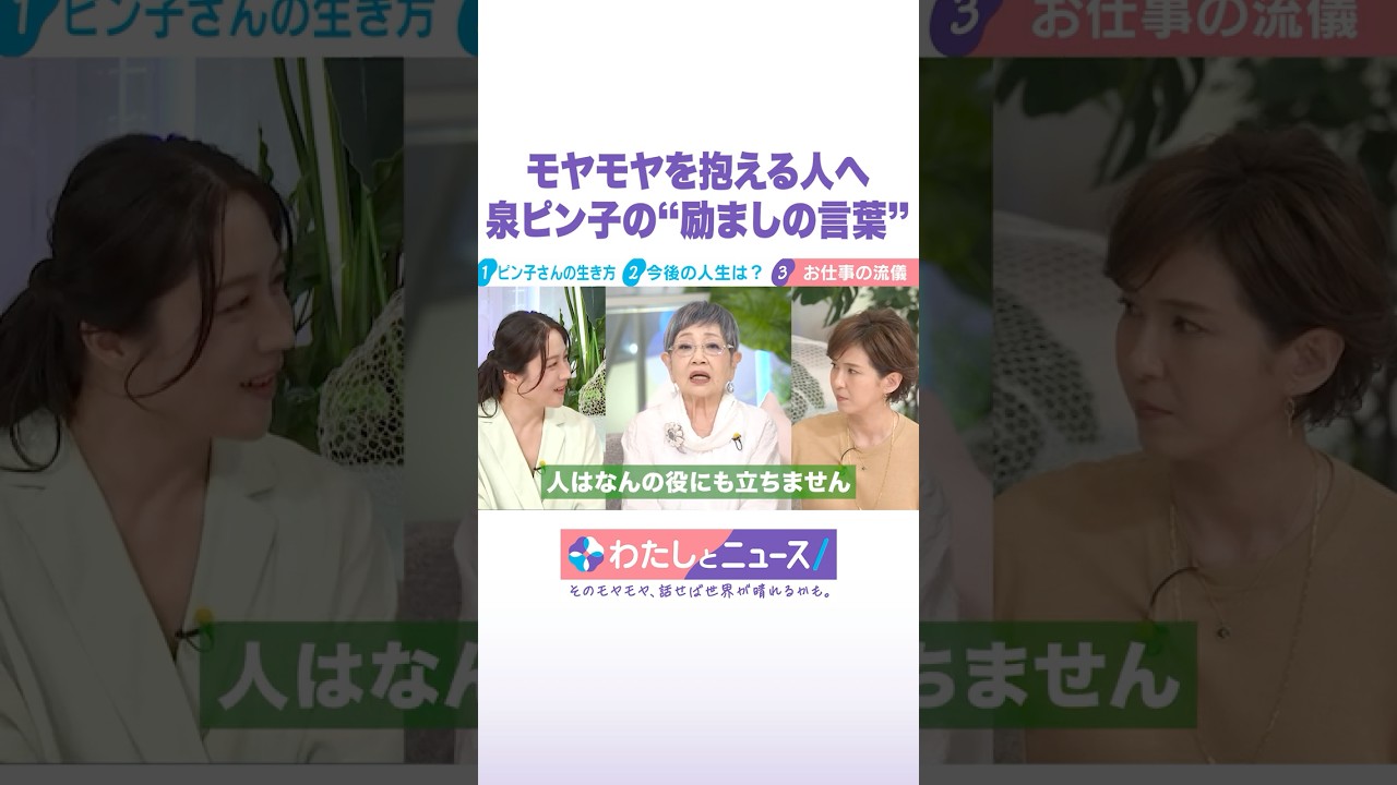 モヤモヤを抱える人へ 泉ピン子の“励ましの言葉” #わたしとニュース #Shorts