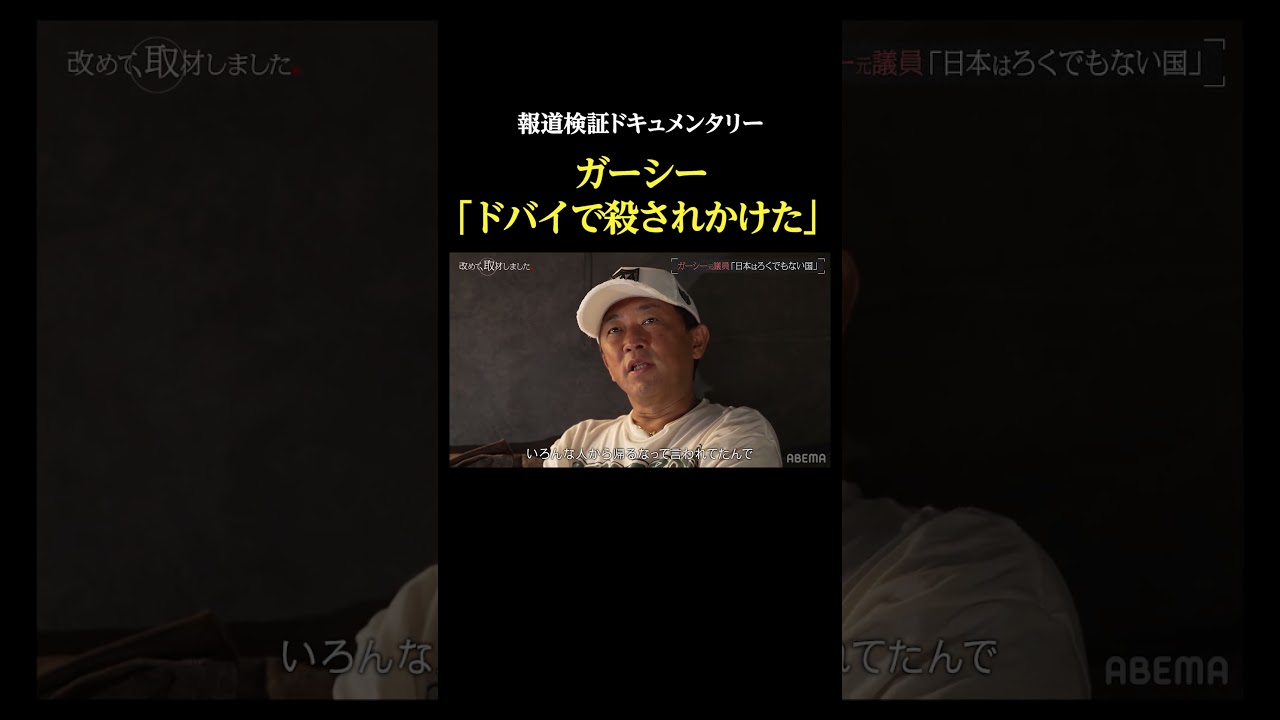 ガーシー「ドバイで殺されかけた」・報道検証ドキュメンタリー #改めて取材しました #ガーシー #密着