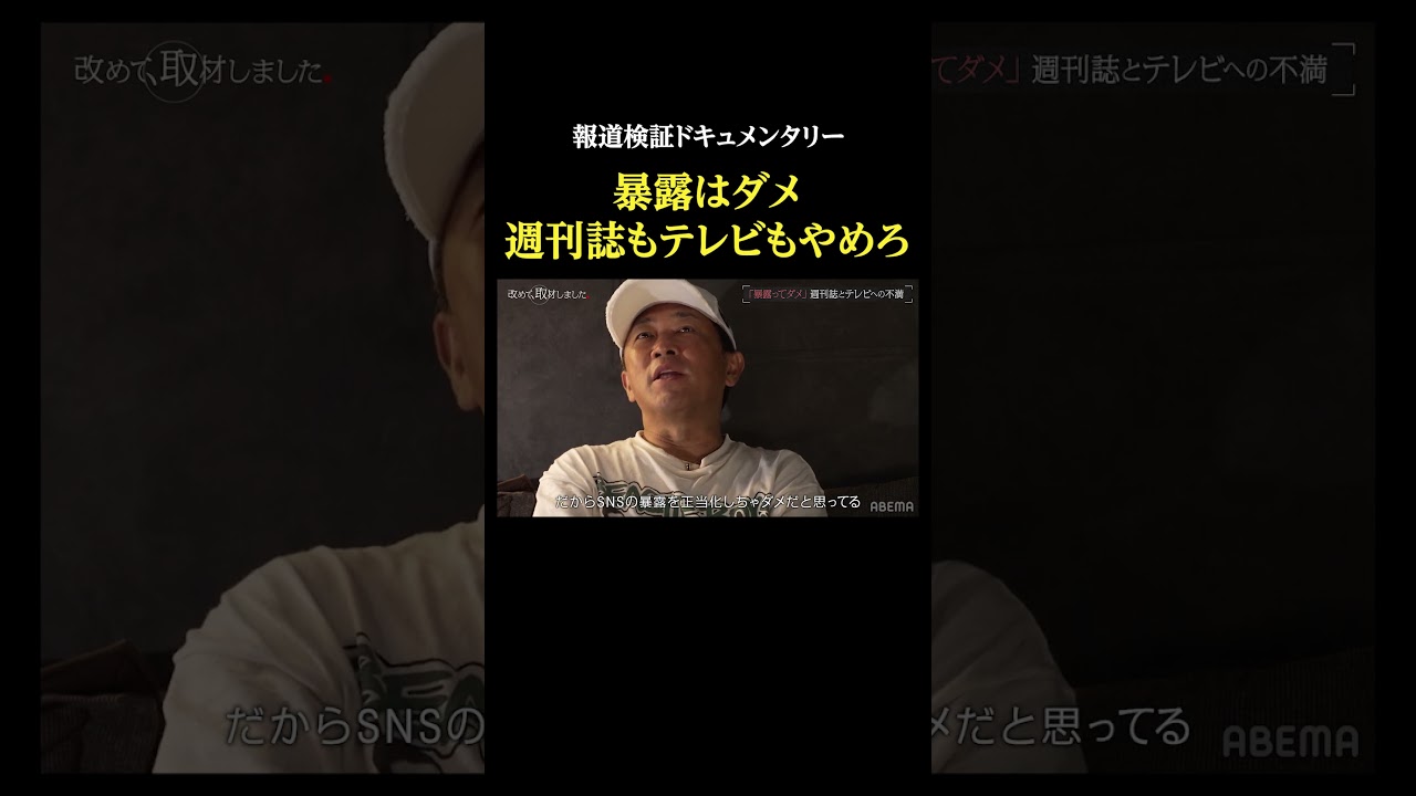 「暴露が正当化されたらダメ。週刊誌もテレビもやめるべき」・報道検証ドキュメンタリー #改めて取材しました #ガーシー #密着