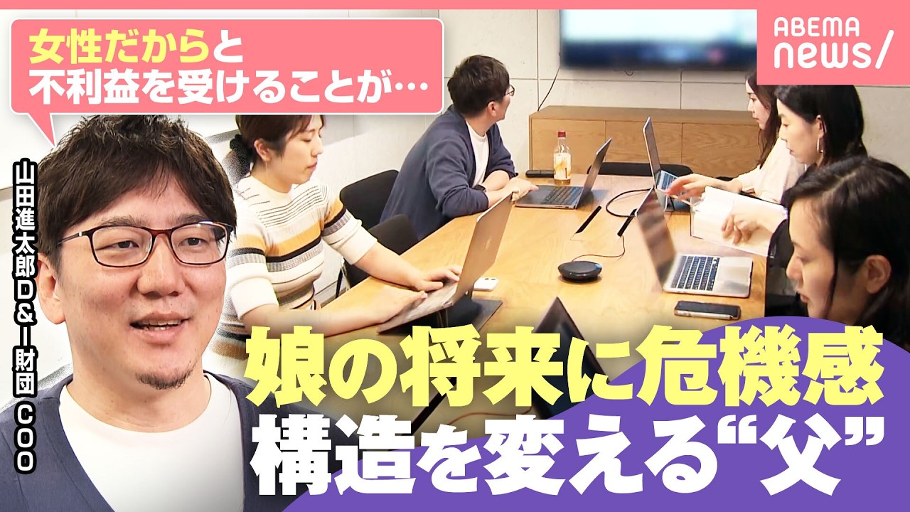 【キャリア】「構造の影響を受けるのは…」前職で直面した女性の“不利益”娘をもつ父が取り組む改革とは|わたしとニュース