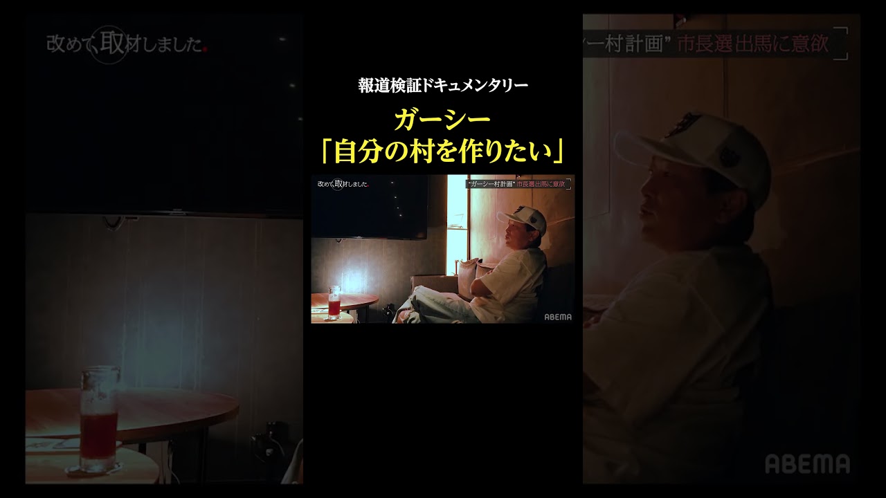 ガーシー「市長選に出馬する」・報道検証ドキュメンタリー #改めて取材しました #ガーシー #密着