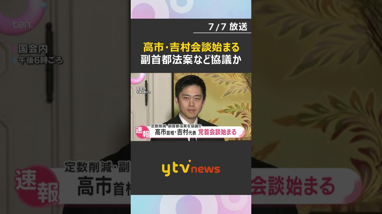 高市首相と維新・吉村代表の与党党首会談始まる 野党が反発する「衆院定数削減法案」と「副首都法案」について協議か#shorts #読売テレビニュース