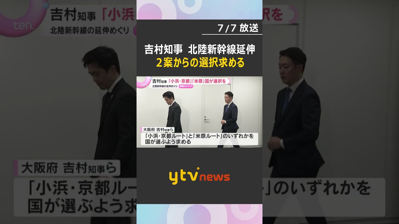 吉村知事 北陸新幹線「小浜・京都ルート」か「米原ルート」かどちらかを国が選ぶように求める 与党は17日までのルート決定目指して検討#shorts #読売テレビニュース