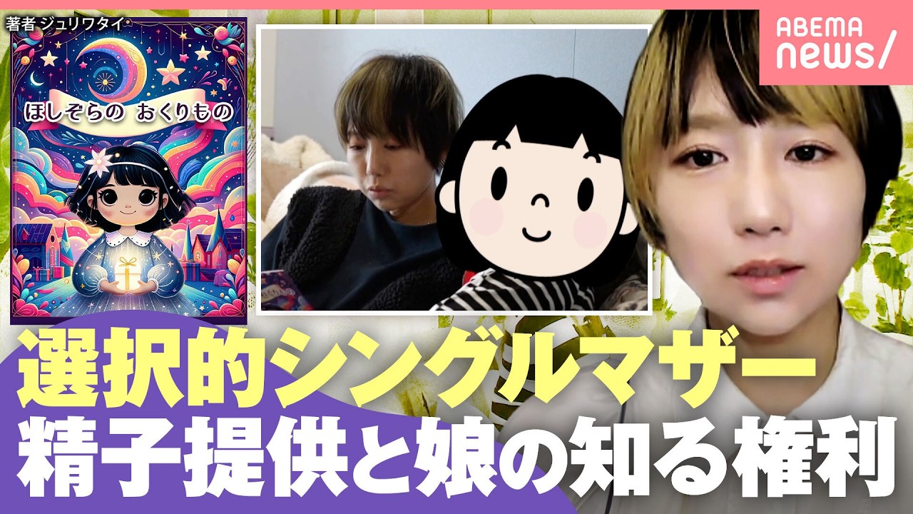 【選択的シングルマザー】元夫から精子提供受け“1人で出産” 子どもに出自どう伝える?葛藤の末うまれた世界で1つの“出生告知の絵本”|わたしとニュース