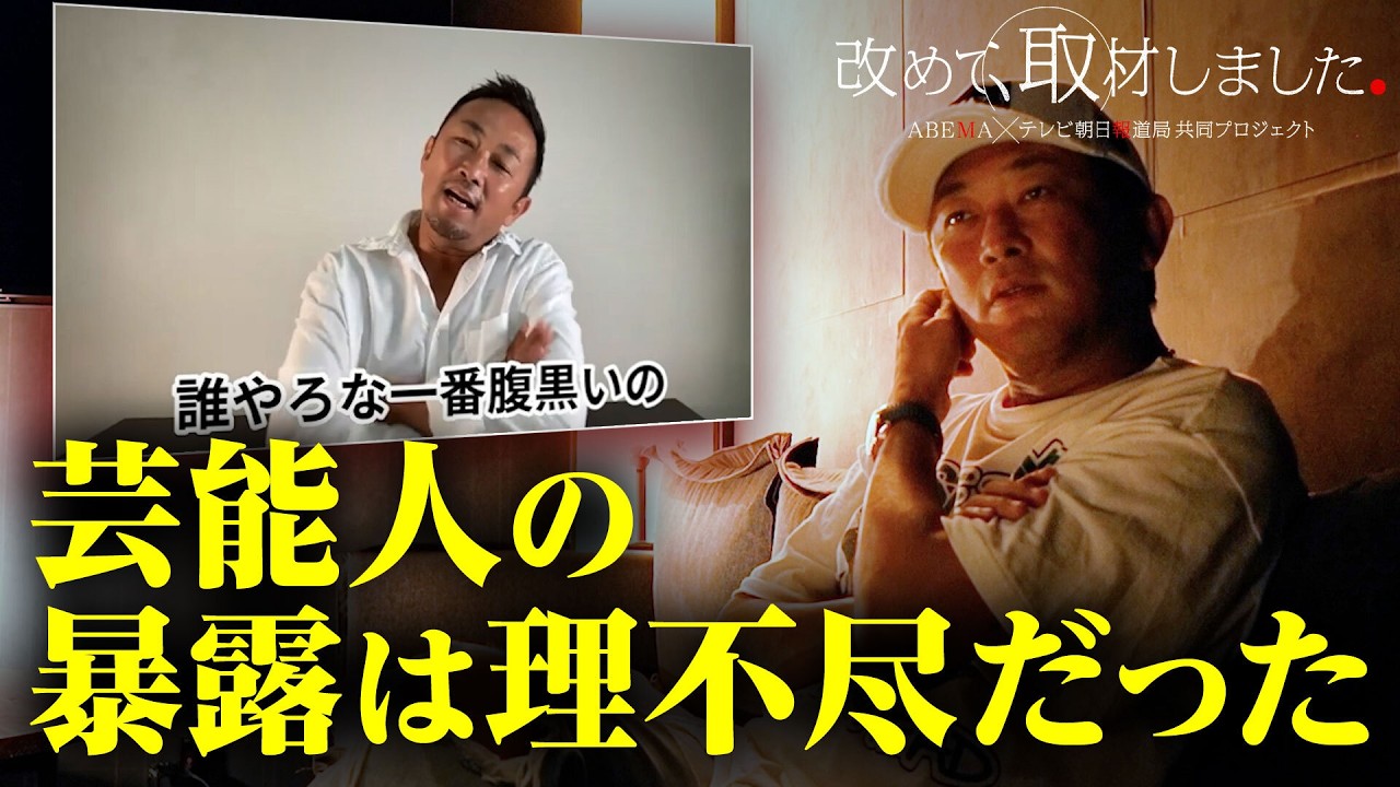 【ガーシー】「暴露は理不尽だった」芸能人の私生活なぜ晒した?狂乱、当選、逮捕…今明かせる当時の心境/「改めて、取材しました。」