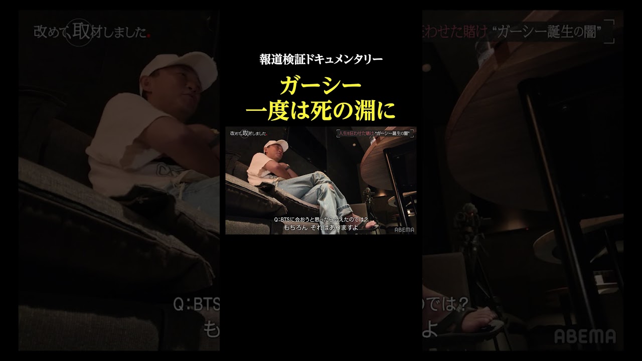 ガーシー、ギャンブル依存症で死の淵に・報道検証ドキュメンタリー #改めて取材しました #ガーシー #密着