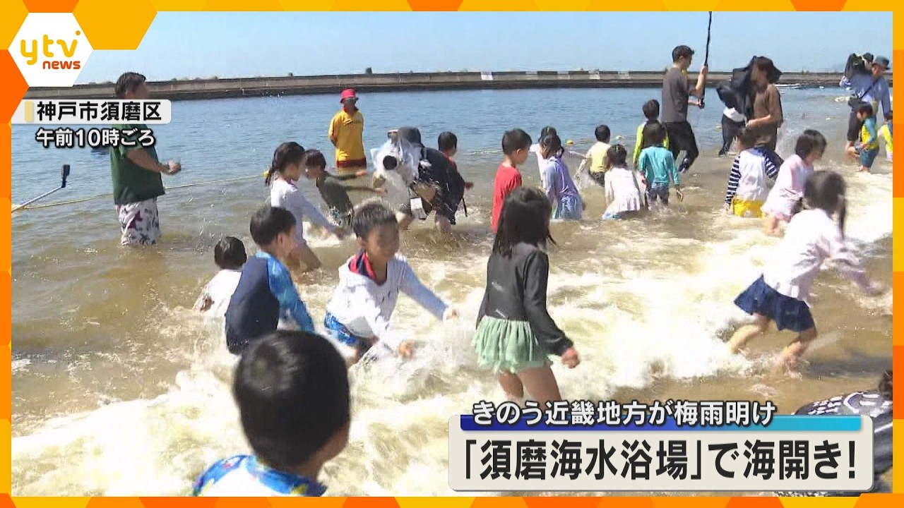 近畿地方で梅雨明け『須磨海水浴場』が海開き こまめな水分補給を…熱中症対策の呼びかけも
