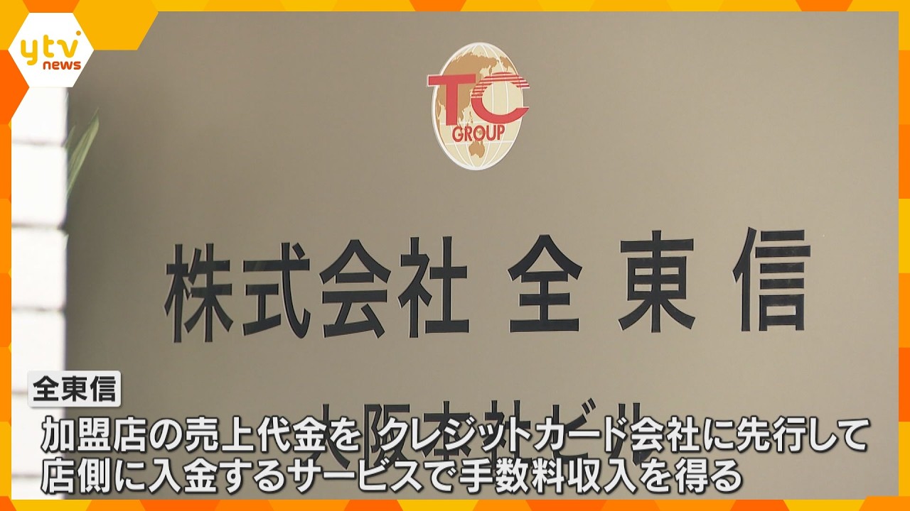 クレジットカード決済代行「全東信」破産手続き開始決定 カード決済できない飲食店相次ぎ影響広がる