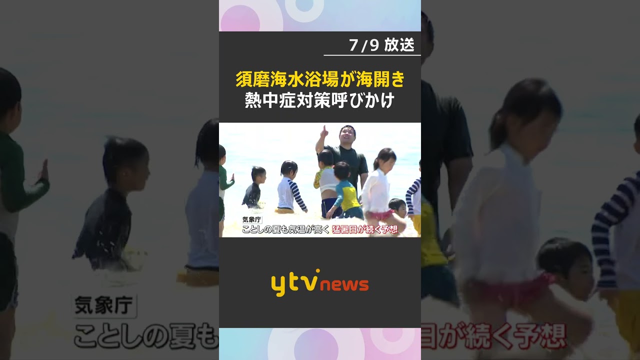近畿地方で梅雨明け『須磨海水浴場』が海開き こまめな水分補給を…熱中症対策の呼びかけも#shorts #読売テレビニュース