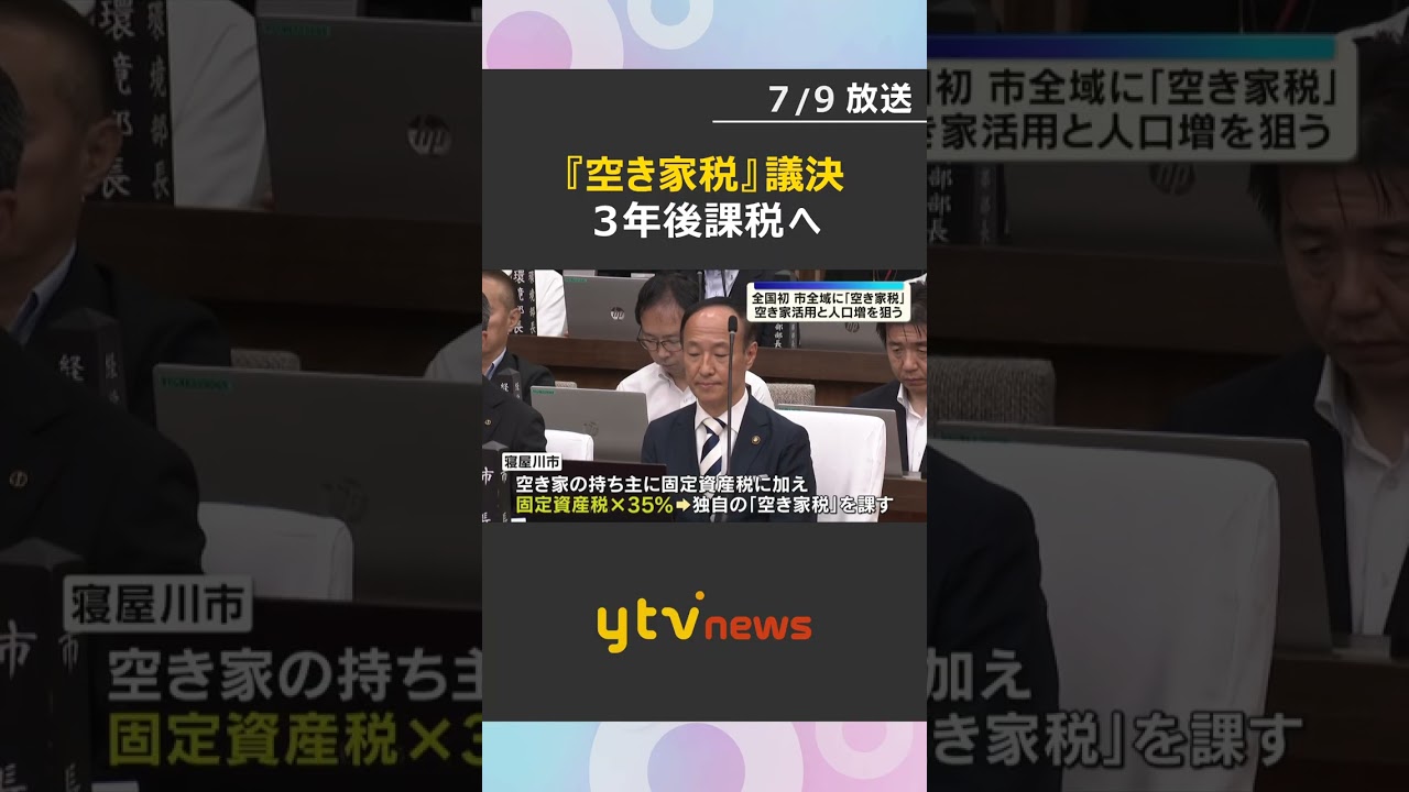 空き家対策の解決策となるか 全国で初めて市全域に『空き家税』導入へ 空き家活用と人口増を狙う#shorts #読売テレビニュース