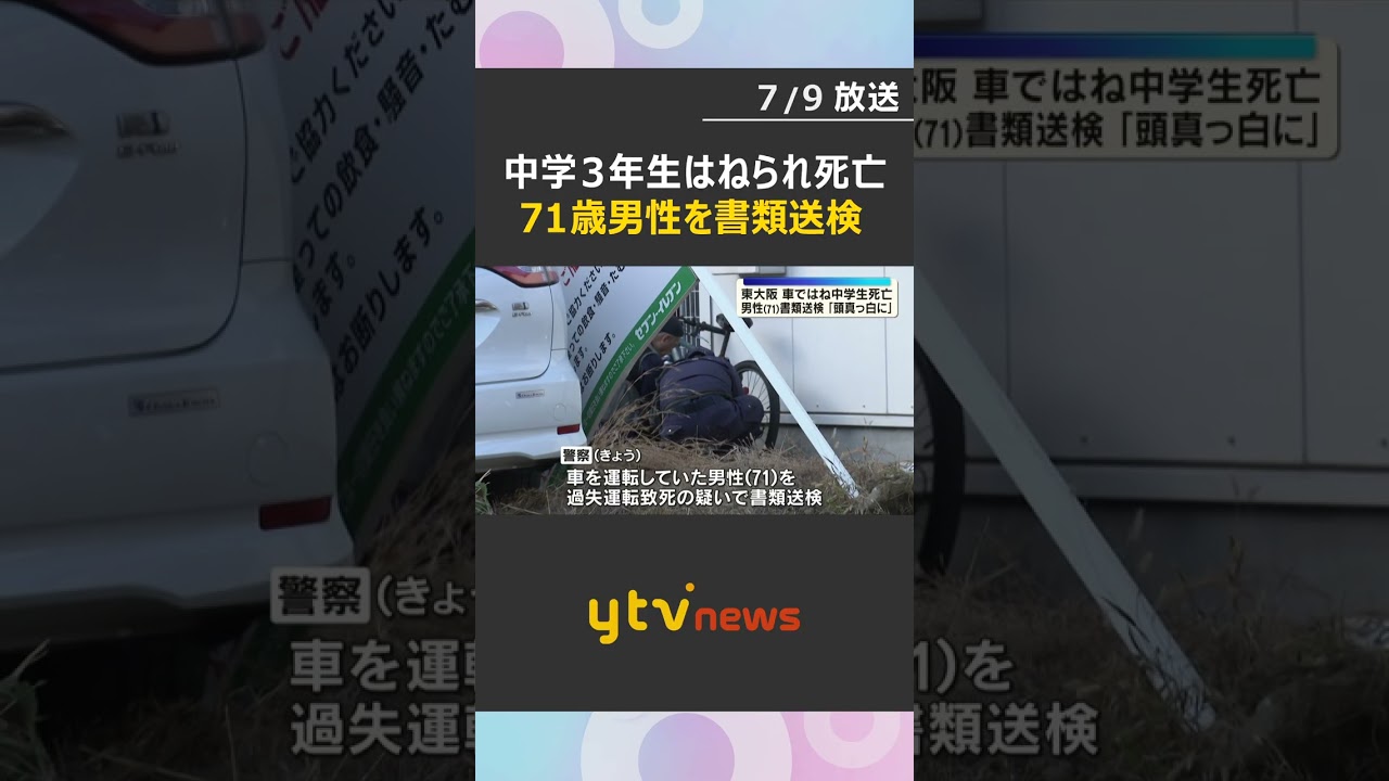 「裁判に…本人は帰ってこない」急発進した車にはねられ中学生死亡 71歳ドライバーを書類送検#shorts #読売テレビニュース
