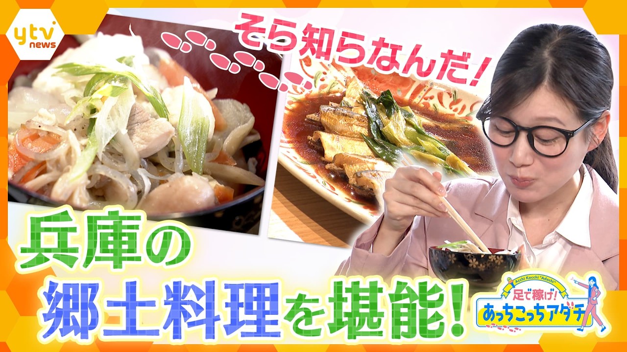 “じゃう”と“じゃぶ”?時代を超えて受け継がれてきた兵庫県の郷土料理に舌鼓を打つ!【あっちこっちアダチ】