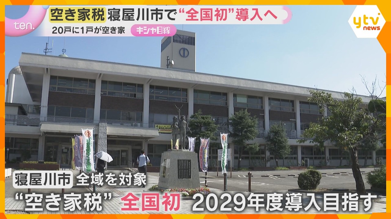 「空き家税」大阪・寝屋川市が全国で初めて市全域に導入へ 空き家の持ち主に市独自の新たな税金 2029年度開始予定