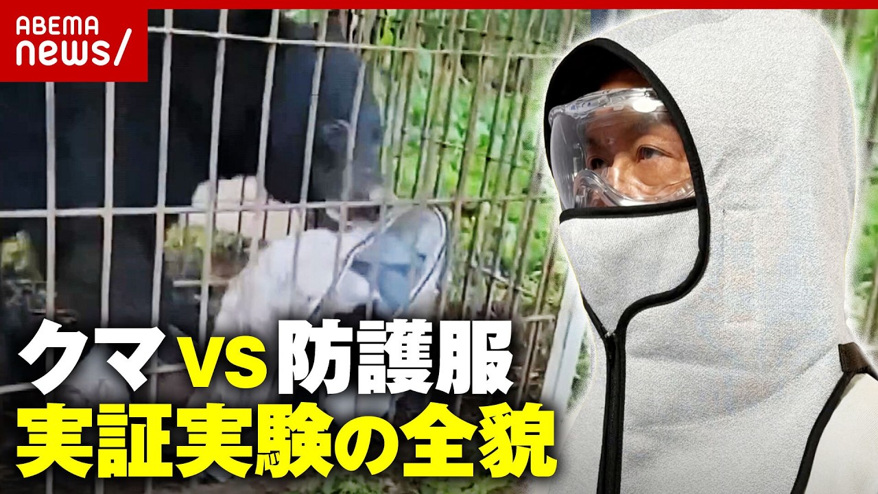 【熊テクター】防御力をクマの攻撃で実験…“付属池田小児童殺傷事件の教訓”対クマ防護服の開発秘話｜ABEMA的ニュースショー