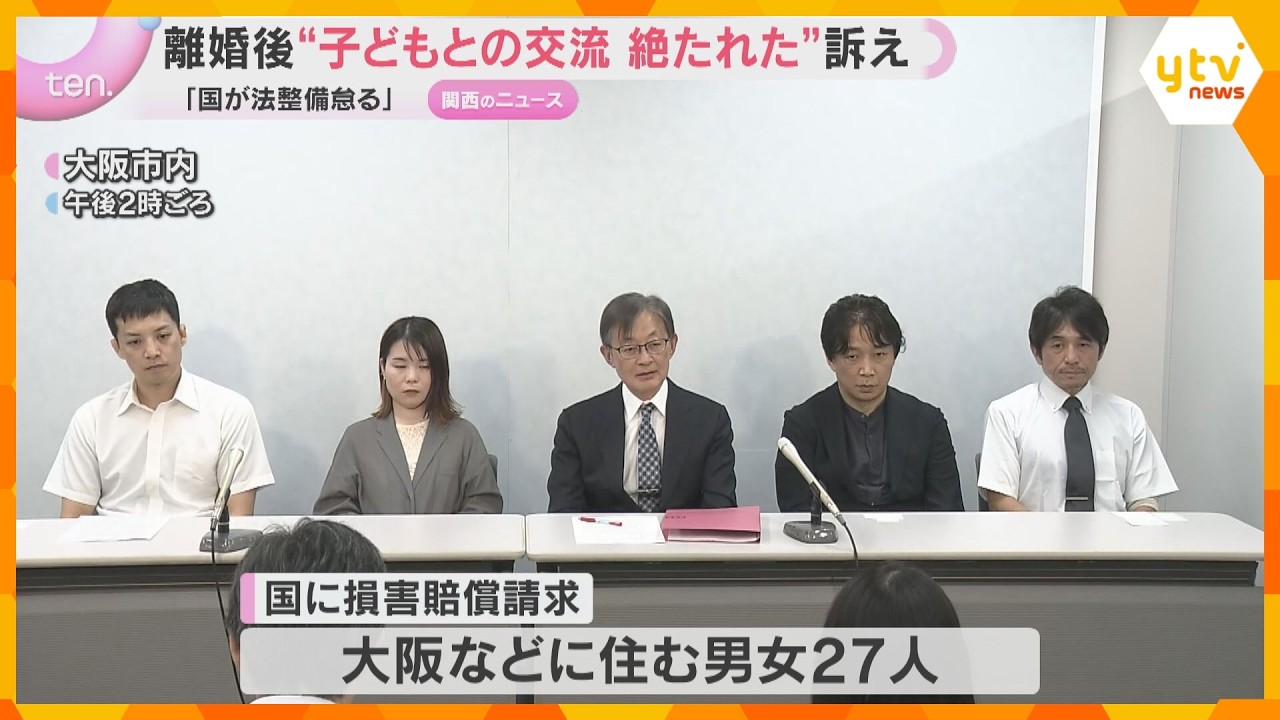 離婚などで”子どもとの交流絶たれた”…「国が法整備を怠った」国に損害賠償求め27人が訴え