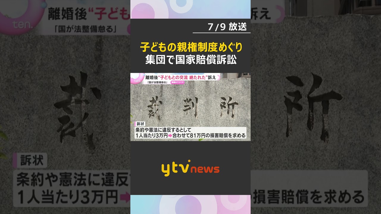 「つらい、 一石を投じたい」離婚などで子どもとの交流絶たれた親「法整備怠った」国に損害賠償求め27人が訴え#shorts #読売テレビニュース