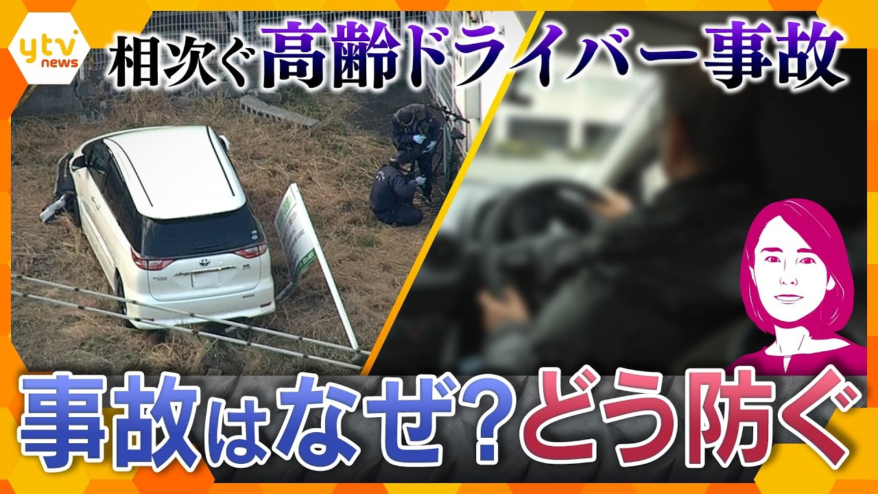 【イブスキ解説】後を絶たない高齢ドライバー事故 運転技能検査の合格率93%…求められる制度見直しとは【かんさい情報ネットten.】