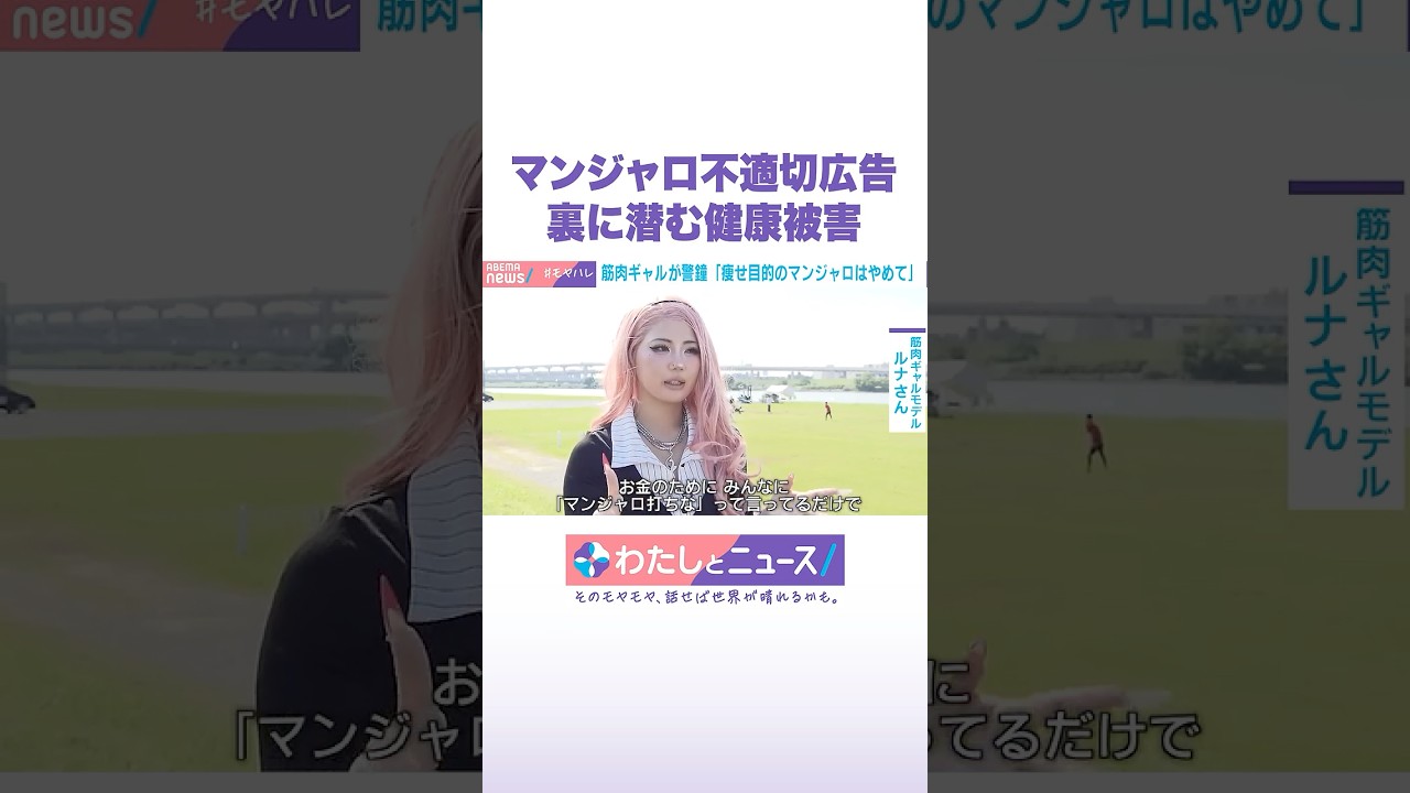 マンジャロ不適切広告 裏に潜む健康被害 #わたしとニュース #Shorts