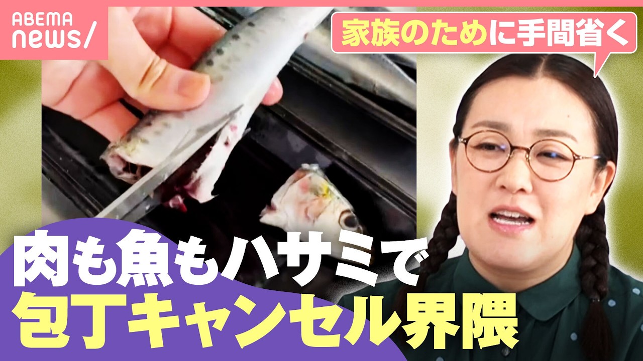 【包丁キャンセル界隈】“切らない・洗わない”は怠慢?それとも合理的?魚も肉もハサミでカット!|わたしとニュース