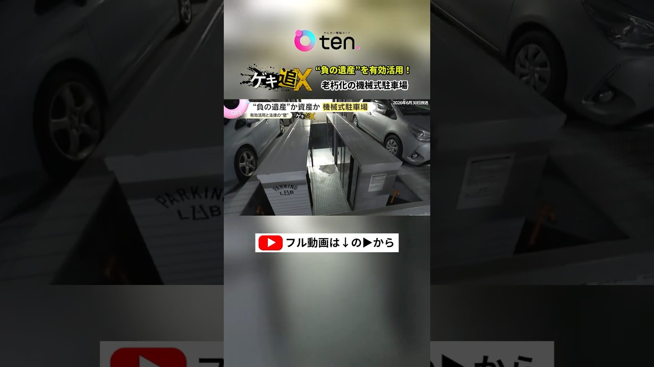 巨額の維持費「負の遺産でしかない!」老朽化した機械式駐車場の新たな活用法