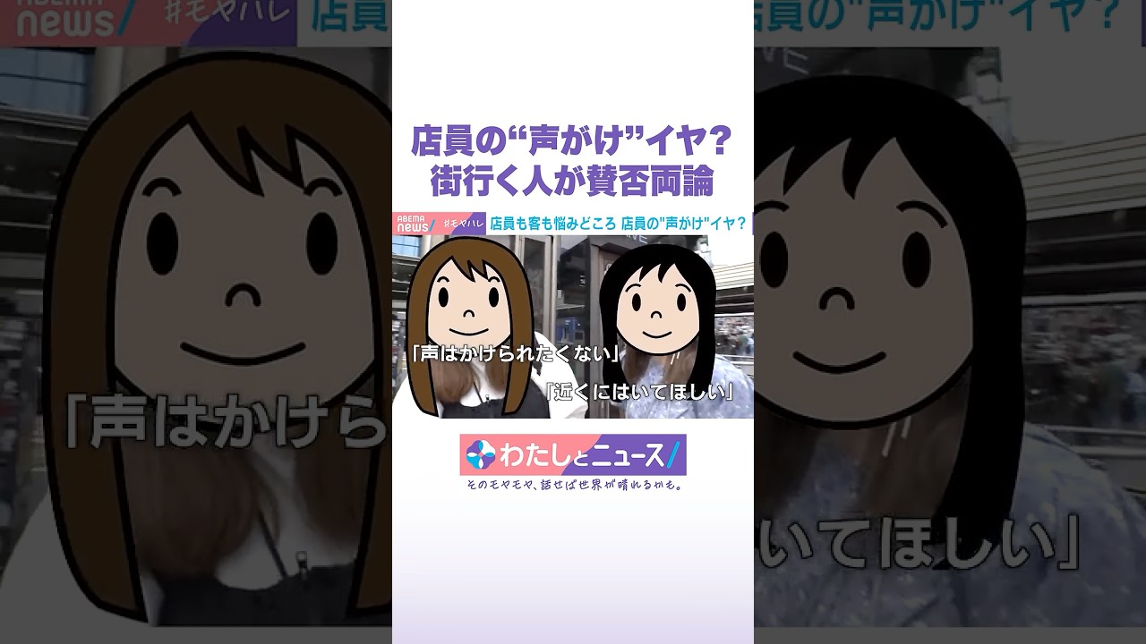 店員の“声がけ”イヤ?街行く人が賛否両論 #わたしとニュース #Shorts