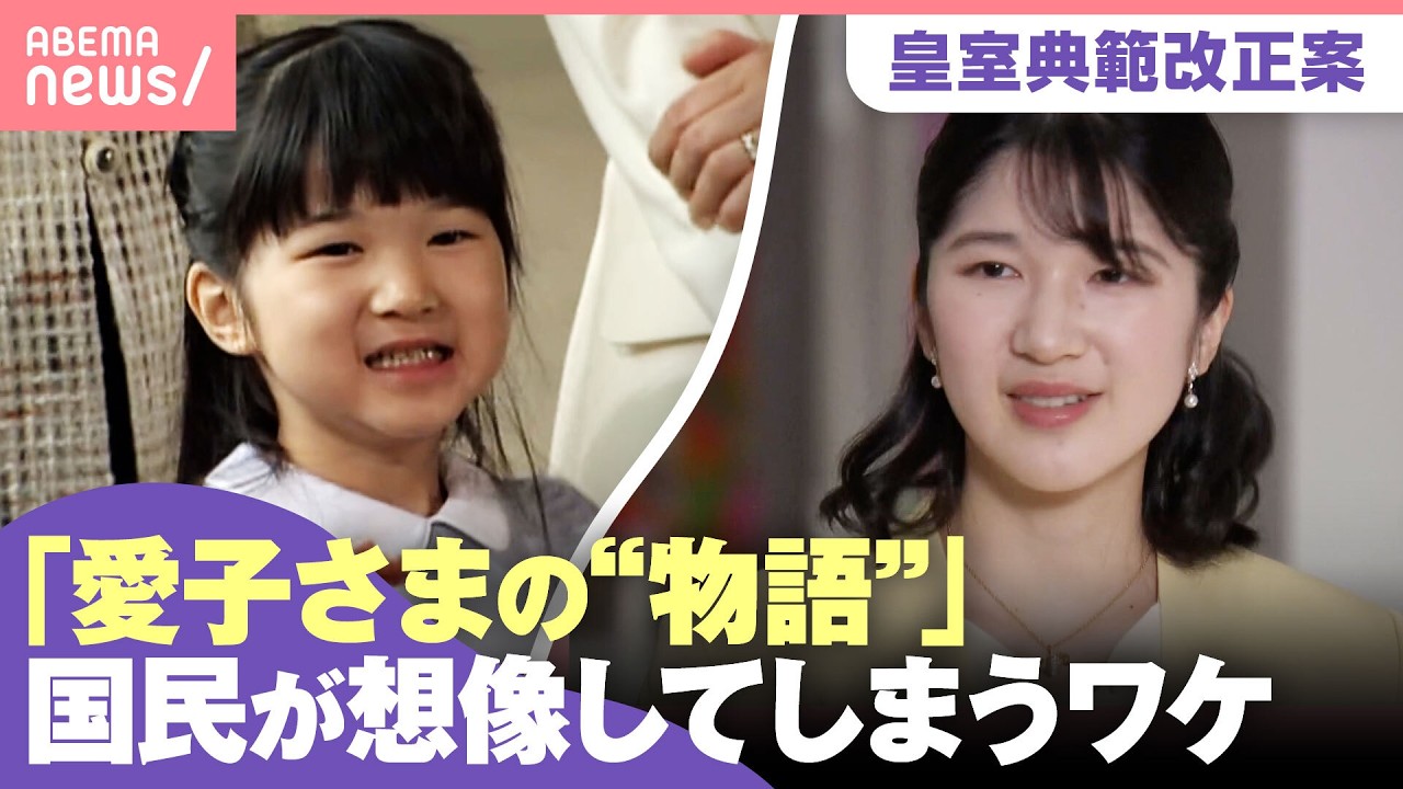 【皇室典範改正案】「物語を感じているからこそ…」愛子さま“お気持ち”想像してしまうワケ 政治は国民とすれ違い?スピード審議“背景”なぜ伝わらず?|わたしとニュース