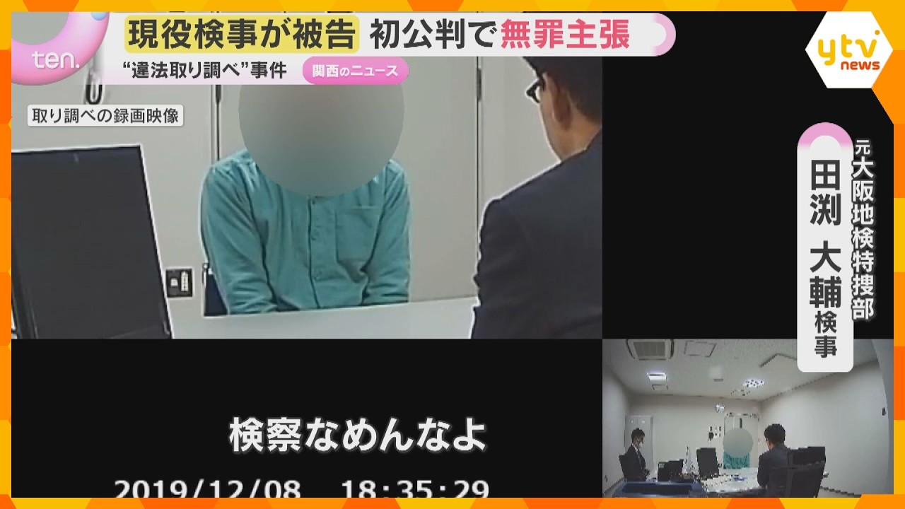 「検察なめんな」現役検事が”違法な取り調べ”罪に問われた初公判で無罪主張「陵辱・加虐にあたる行為ではない」