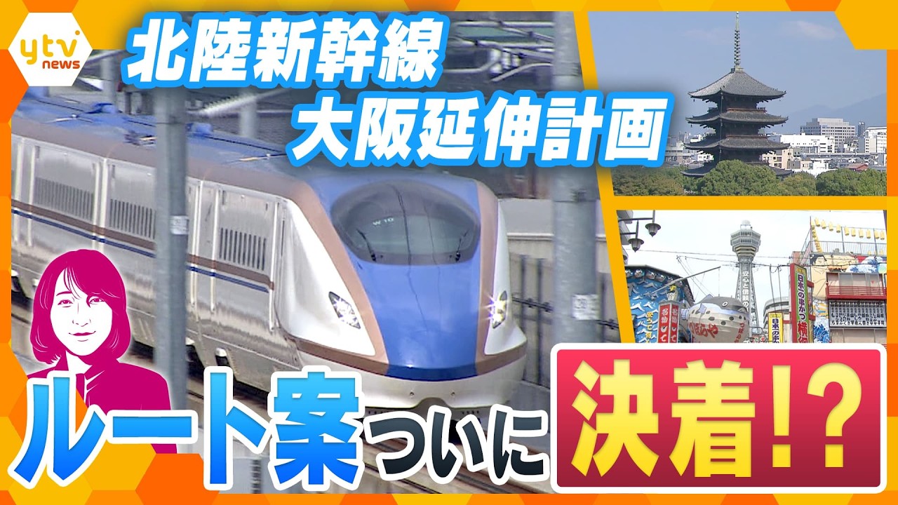 【ヨコスカ解説】北陸新幹線 新大阪延伸ルートが2択に絞られた!「小浜・京都ルート」vs「米原ルート」 桂川案・リニアとの関係は?【かんさい情報ネットten.】