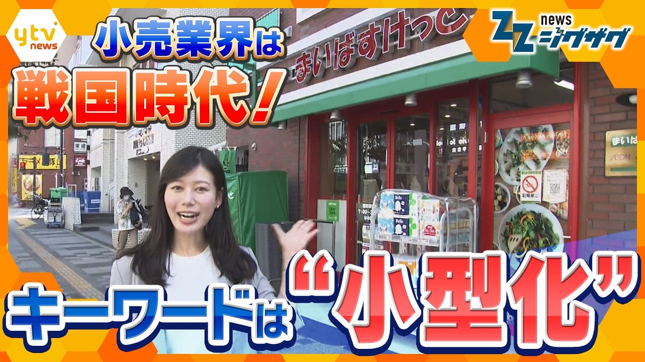 「コンビニより安く、スーパーより近い」小型店舗が急増中　物価高のイマ消費者に“刺さる”秘訣は【ニュース ジグザグ】