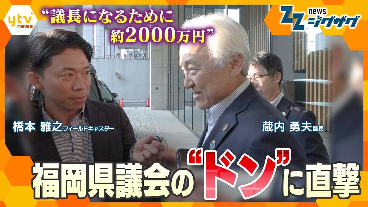 揺れる福岡県議会…渦中の大物議員に直撃！議長ポストめぐり自民党県議団の幹部が金銭要求か？【ニュース ジグザグ】