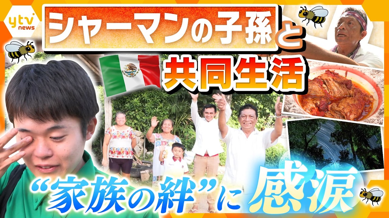 古代マヤ文明・シャーマンの末裔に密着！“神聖なハチ”と育む伝統の暮らし…家族の絆に感涙【メキシコSP～後編～】