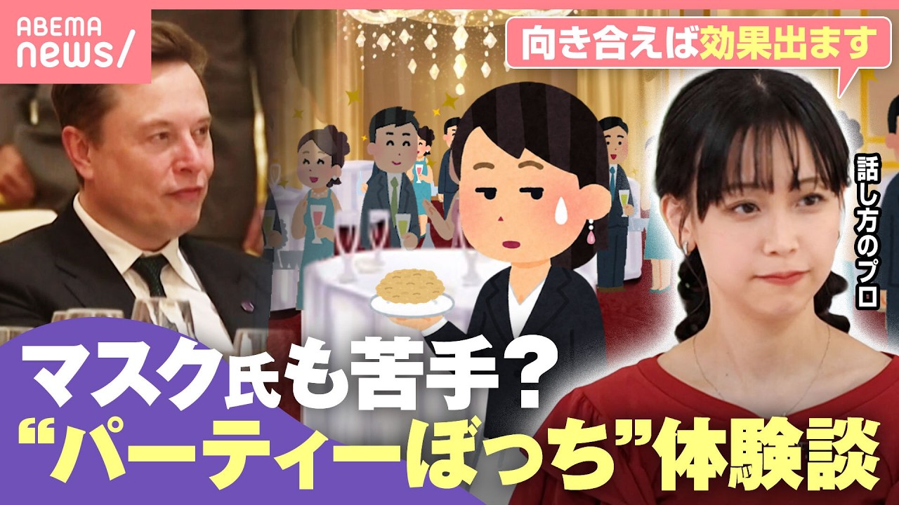 【ツラい】イーロン・マスク氏も苦手?「懇親会で孤立しがち」「雑談が続かない」話し方のプロが教える“パーティーぼっち”克服するためのテクニック|わたしとニュース