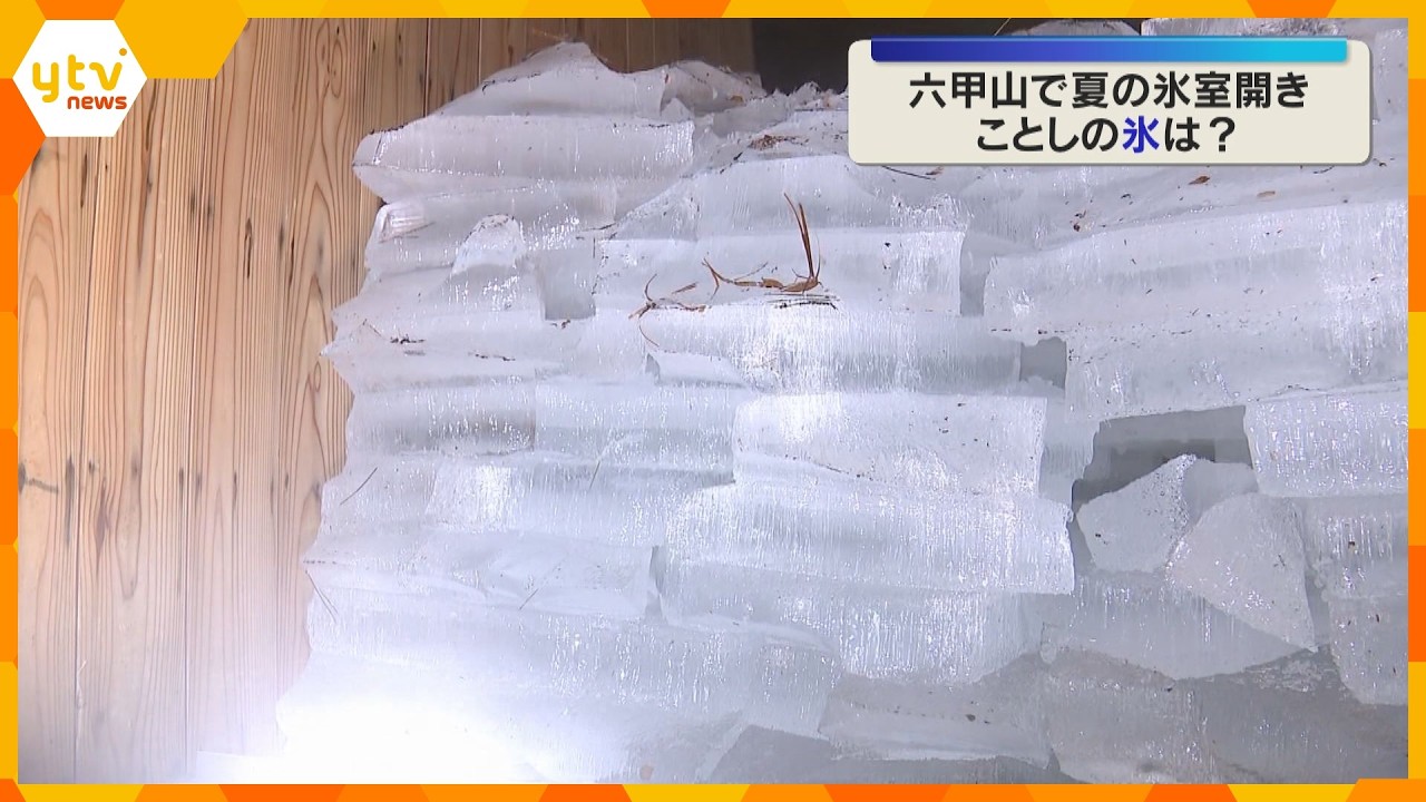 猛暑の中で一服の涼しさ　六甲山で氷室開き　今年の氷は残っていた？　去年はすべて解けた状態に　