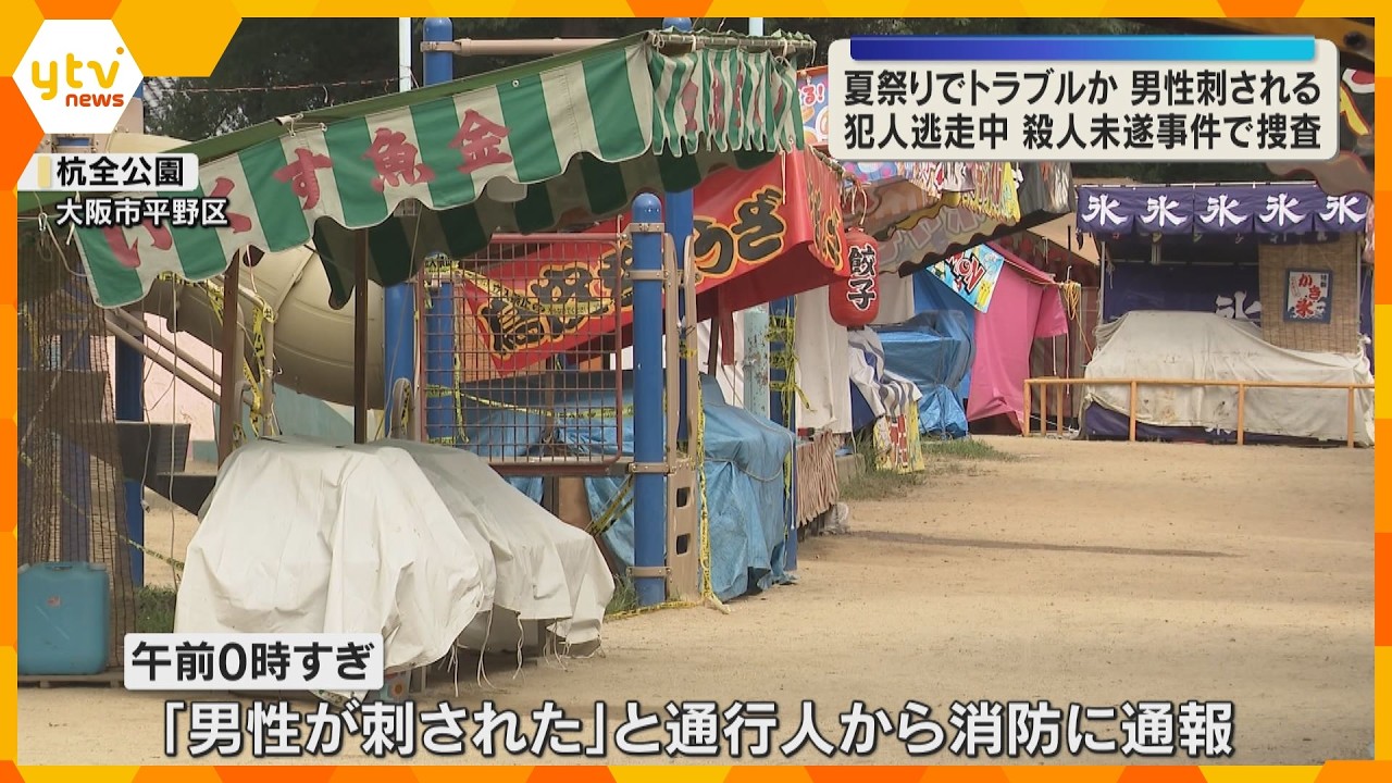 【犯人逃走中】夏祭りでトラブルか　男性が刺され負傷　”だんじり祭り”の杭全神社近く　大阪・平野区