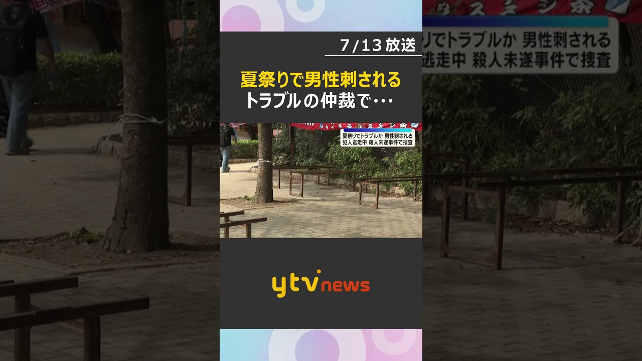 【犯人逃走中】夏祭りでトラブルか　男性が刺され負傷　”だんじり祭り”の杭全神社近く　大阪・平野区#shorts #読売テレビニュース